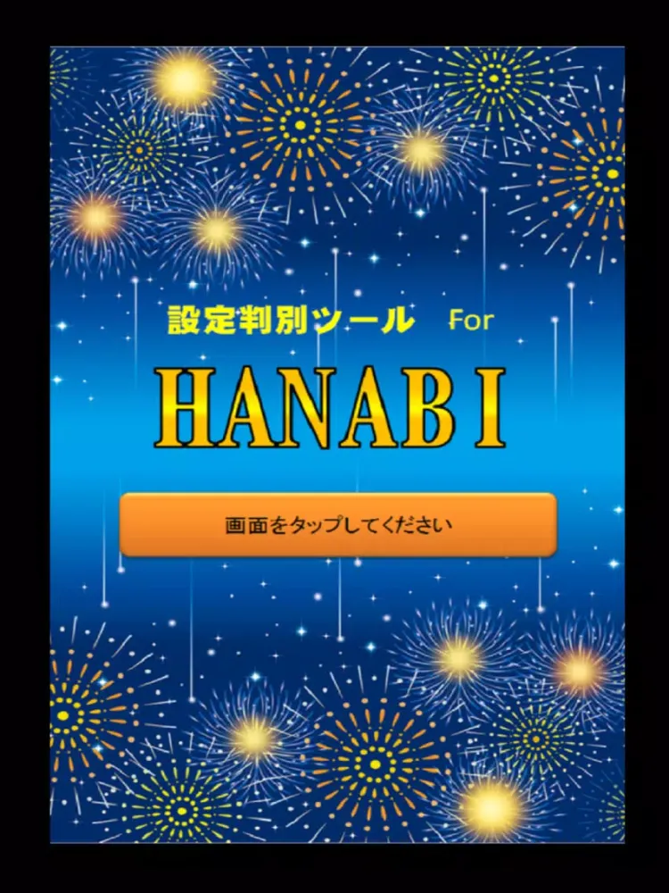 Captures d'écran de 小役カウンター搭載！ パチスロ ハナビ＆バーサス 高精度設定 iPad 