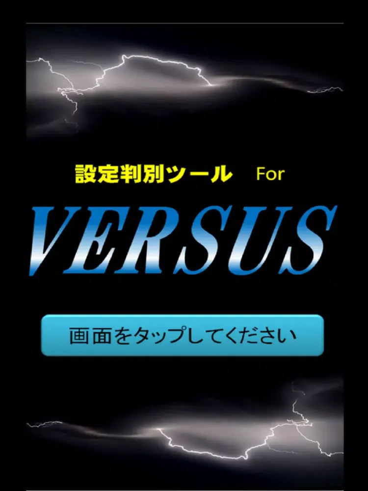 Captures d'écran de 小役カウンター搭載！ パチスロ ハナビ＆バーサス 高精度設定 iPad 