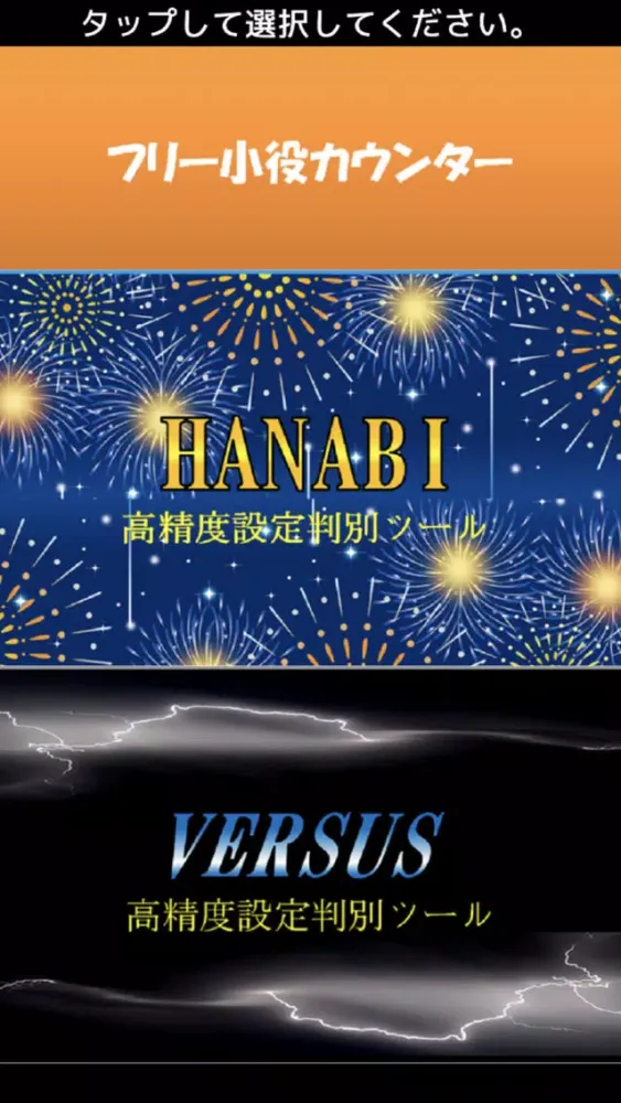 Captures d'écran de 小役カウンター搭載！ パチスロ ハナビ＆バーサス 高精度設定