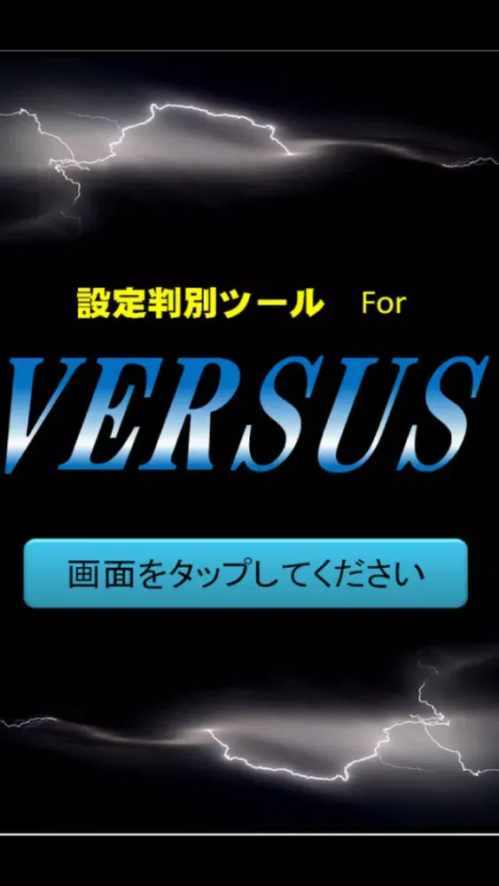 Captures d'écran de 小役カウンター搭載！ パチスロ ハナビ＆バーサス 高精度設定
