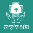 군종후원회