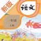 一年级语文上册-快乐学习机