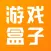 游戏盒子-高端游戏体验聚合平台