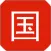 国学大师网 - 口袋里的四库全书和诗词宝典