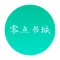 零点书城-百万热门小说畅读