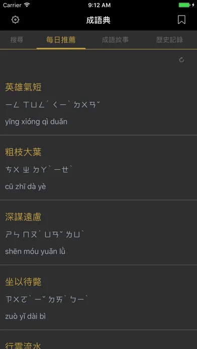 成語典 - 成語辭典、成語故事 स्क्रीनशॉट
