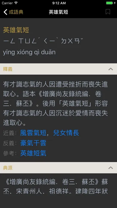 成語典 - 成語辭典、成語故事 स्क्रीनशॉट