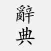 國語辭典 - 漢字筆順