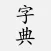 汉语字典 - 中文汉字笔顺