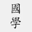 國學精選-經史子集四庫全書