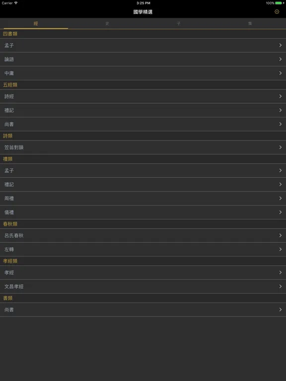 國學精選-經史子集四庫全書 iPad  Screenshots