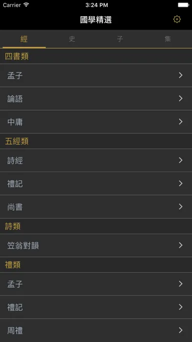 國學精選-經史子集四庫全書 Screenshots