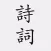 古诗词大全-诗词大会必备
