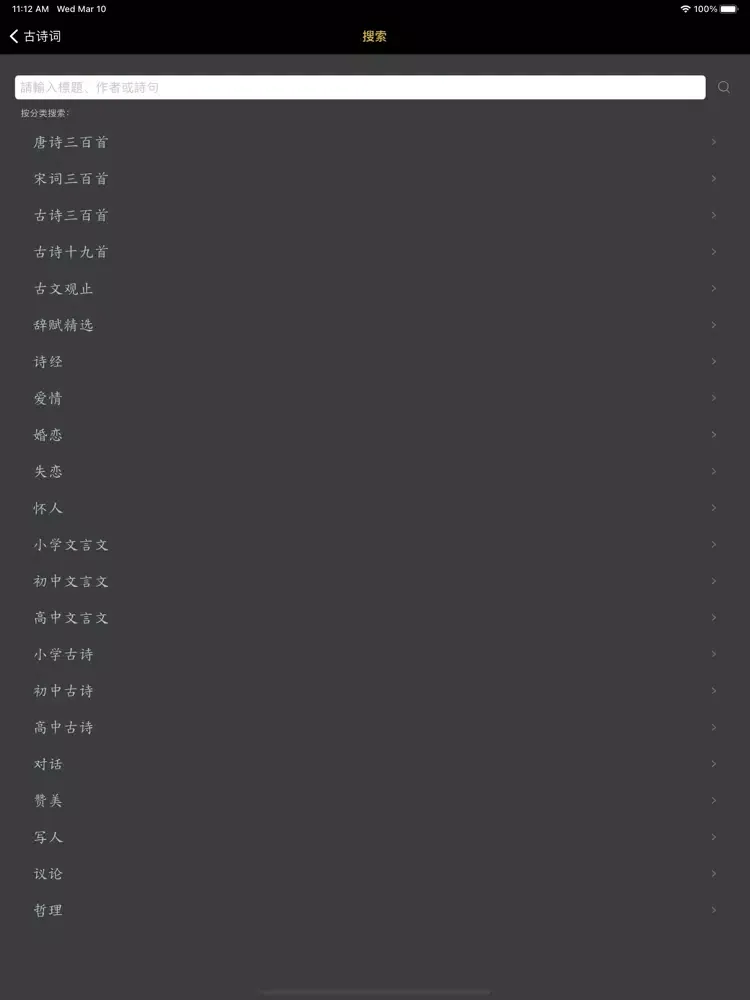 Captures d'écran de 古诗词大全-诗词大会必备 iPad 