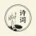 古诗词-经典古诗播报朗读