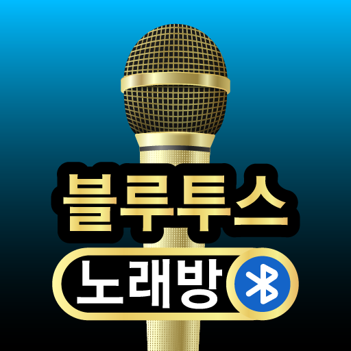 블루투스 노래방
