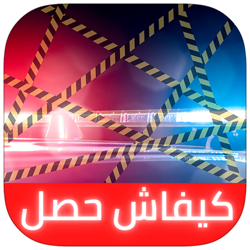 كيفاش حصل - قصص بوليسية مسموعة