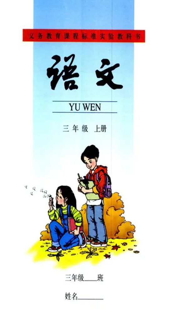 人教新课标语文三上 स्क्रीनशॉट