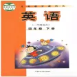 外研社4b（一起点）