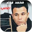 اغاني محمد فؤاد القديمة بدونت