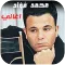اغاني محمد فؤاد القديمة بدونت