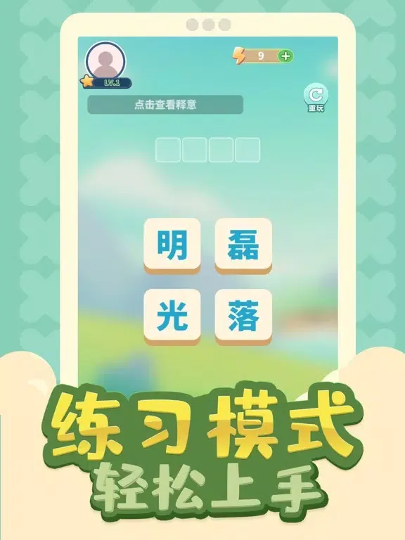 我爱猜成语—全民猜谜文字游戏 iPad  سکرین شاٹس