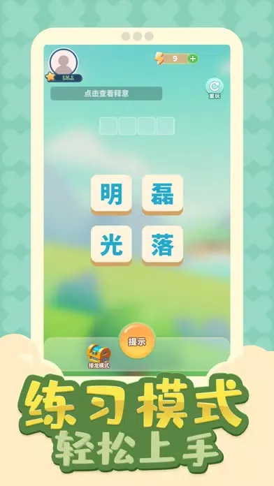 我爱猜成语—全民猜谜文字游戏 سکرین شاٹس