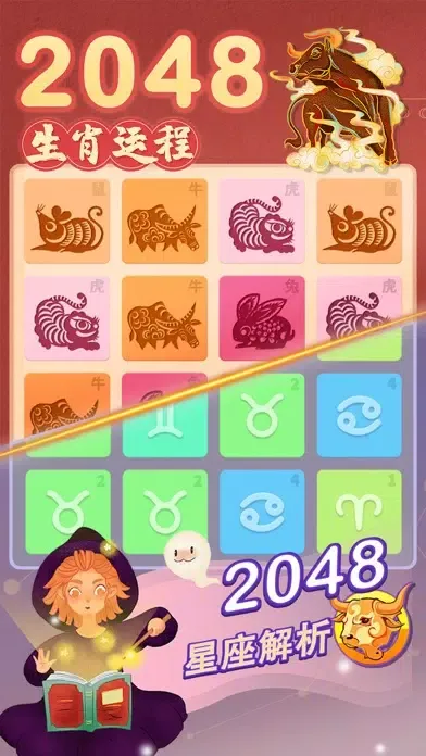 Ảnh chụp màn hình của 2048星座生肖游戏