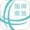 国网商旅云