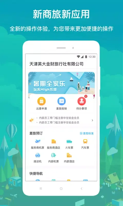 国网商旅云 Screenshots
