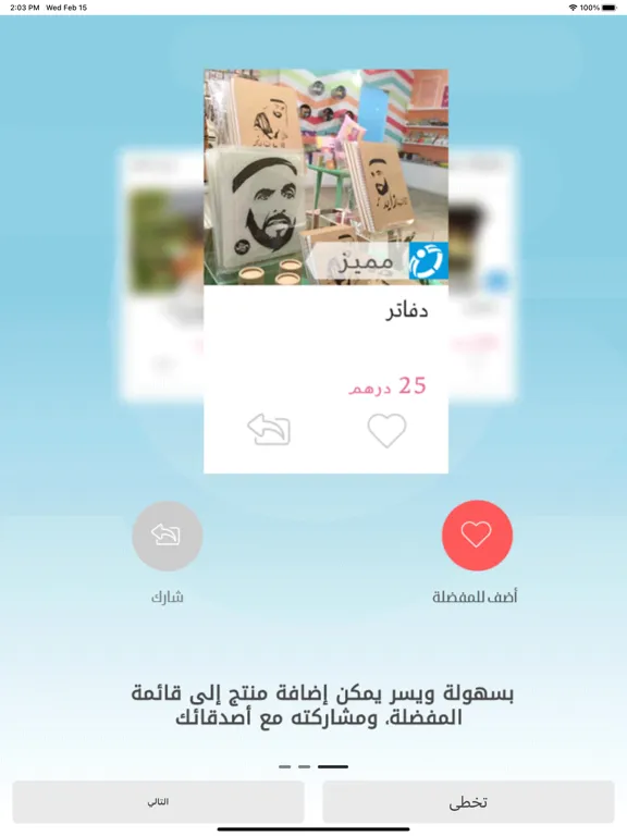 متجر الاسر المنتجة iPad  স্ক্রিনশট
