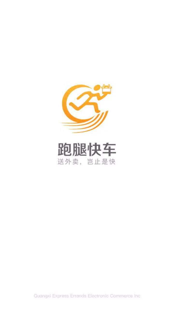 跑腿快车的應用截圖1
