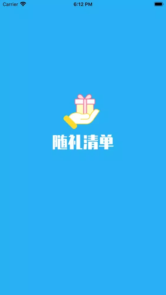随礼清单-记录送礼收礼的小账本应用截图