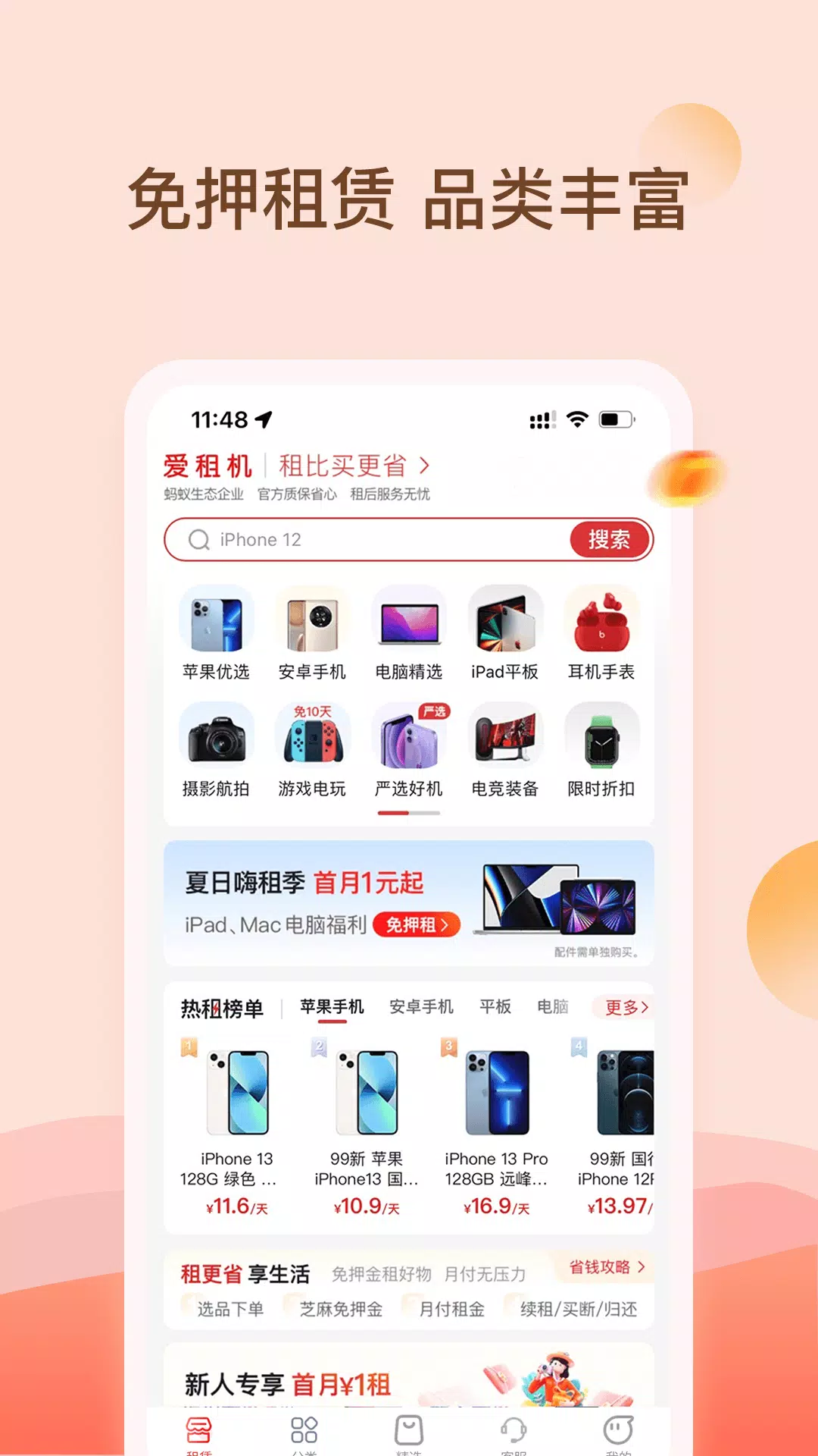 爱租机的應用截圖1