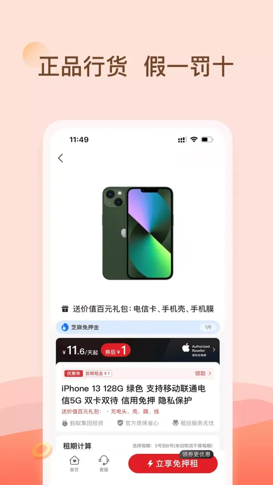 爱租机 Ekran Görüntüleri