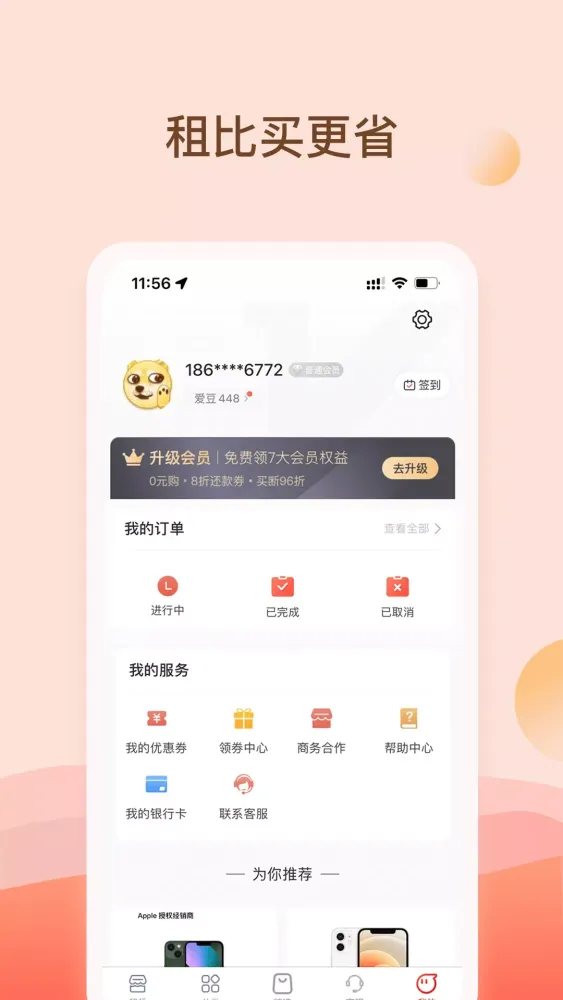 爱租机 Ekran Görüntüleri