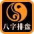 八字测算-星座运势占卜算命大师