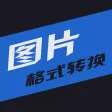 图片格式转换-格式工厂&图片处理