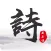 诗词生成器-在线作诗,古诗词一键制作