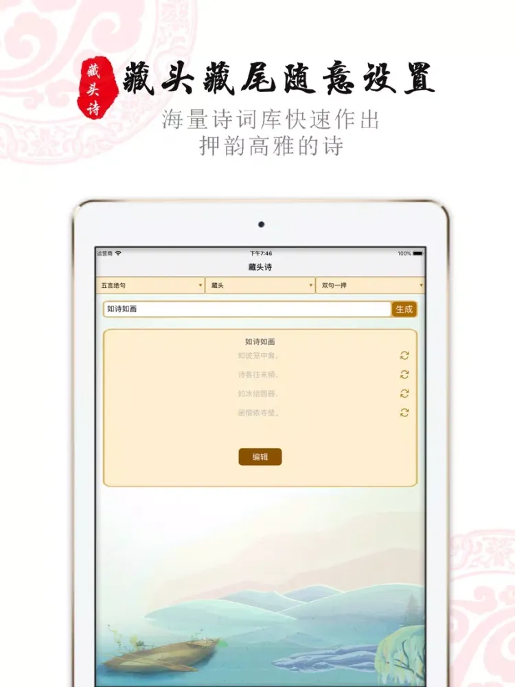 تصاویر 诗词生成器-在线作诗,古诗词一键制作 iPad 
