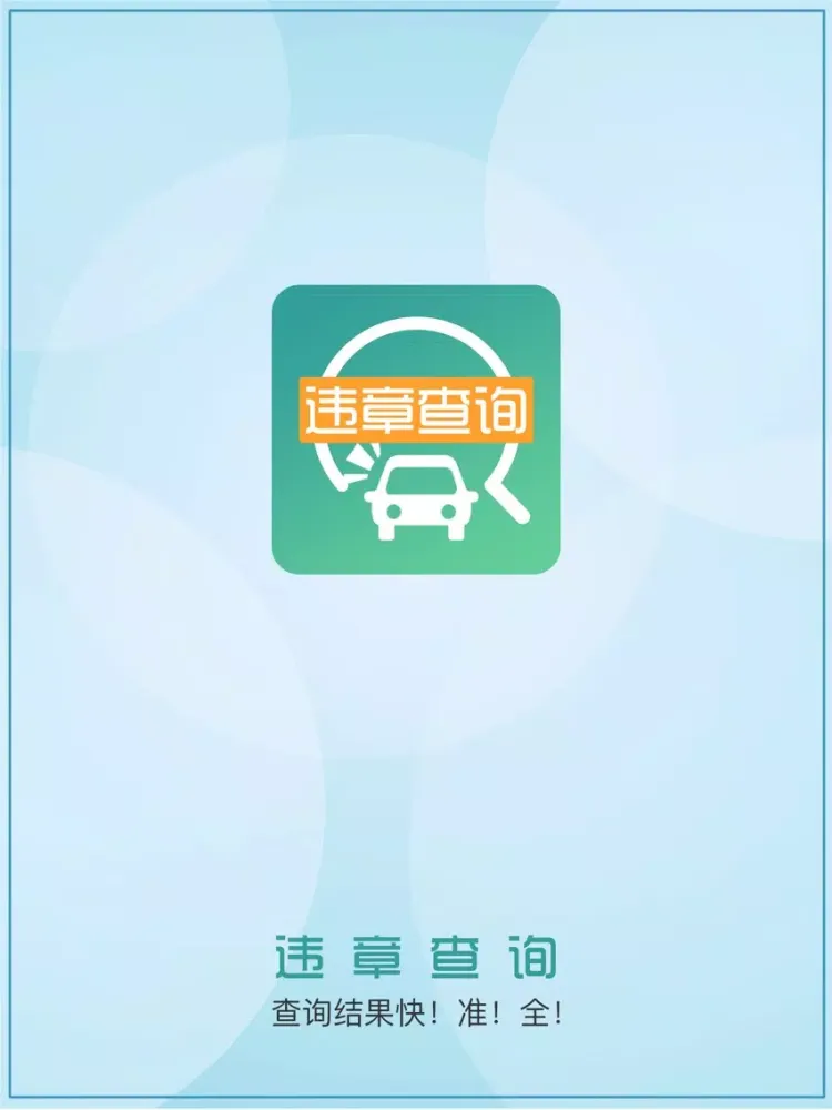 Tangkapan layar 查违章2018-全国车辆违章违规查询助手 iPad 