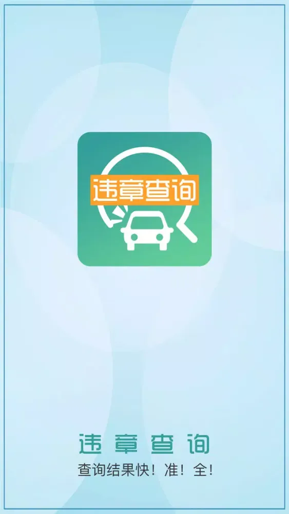 Tangkapan layar 查违章2018-全国车辆违章违规查询助手