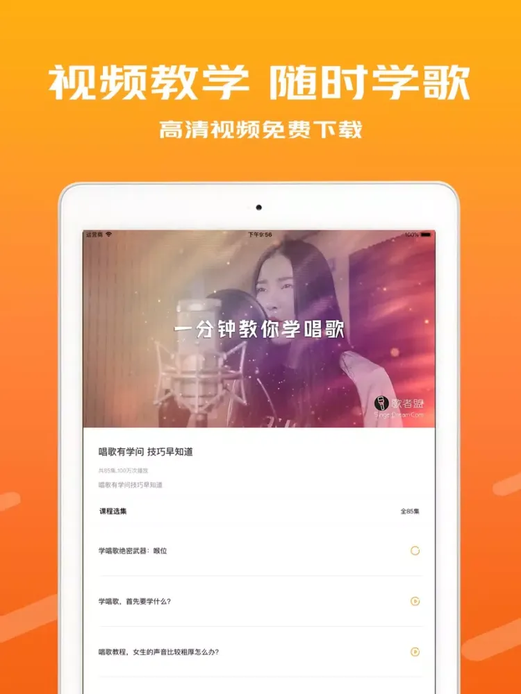唱歌教学-全民学习唱歌K歌技巧 iPad  スクリーンショット