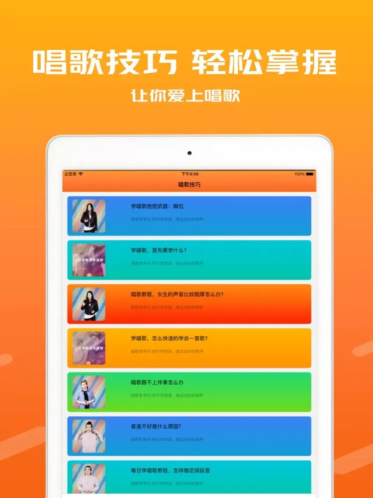唱歌教学-全民学习唱歌K歌技巧 iPad  スクリーンショット