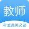 教师资格证考试-当老师,教师招聘面试必备