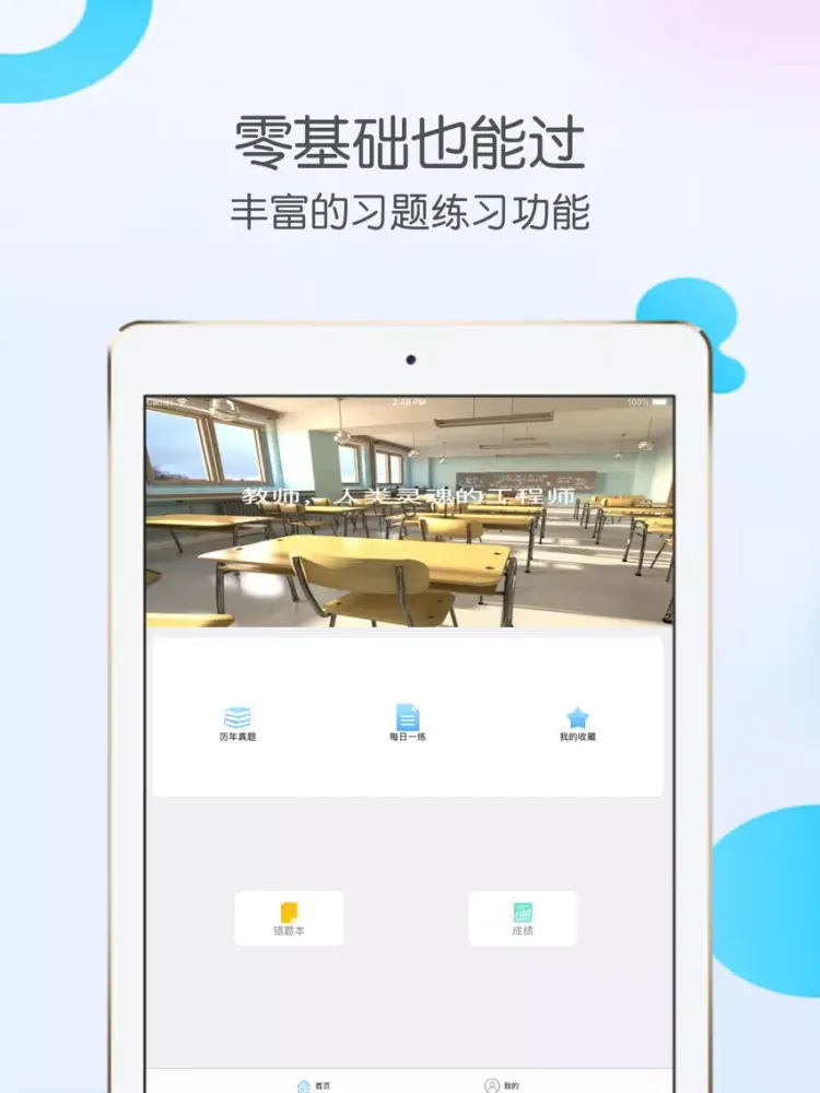 Ảnh chụp màn hình của 教师资格证考试-当老师,教师招聘面试必备 iPad 
