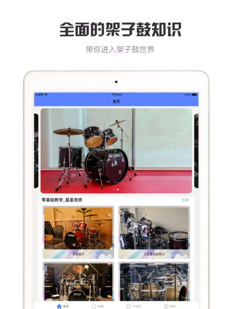 Zrzuty ekranu 架子鼓大师-专业爵士鼓演奏手机架子鼓教学 iPad 