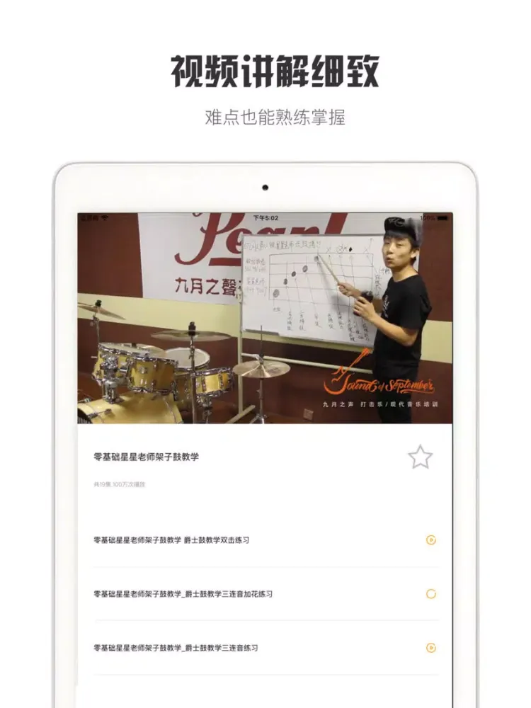 Zrzuty ekranu 架子鼓大师-专业爵士鼓演奏手机架子鼓教学 iPad 