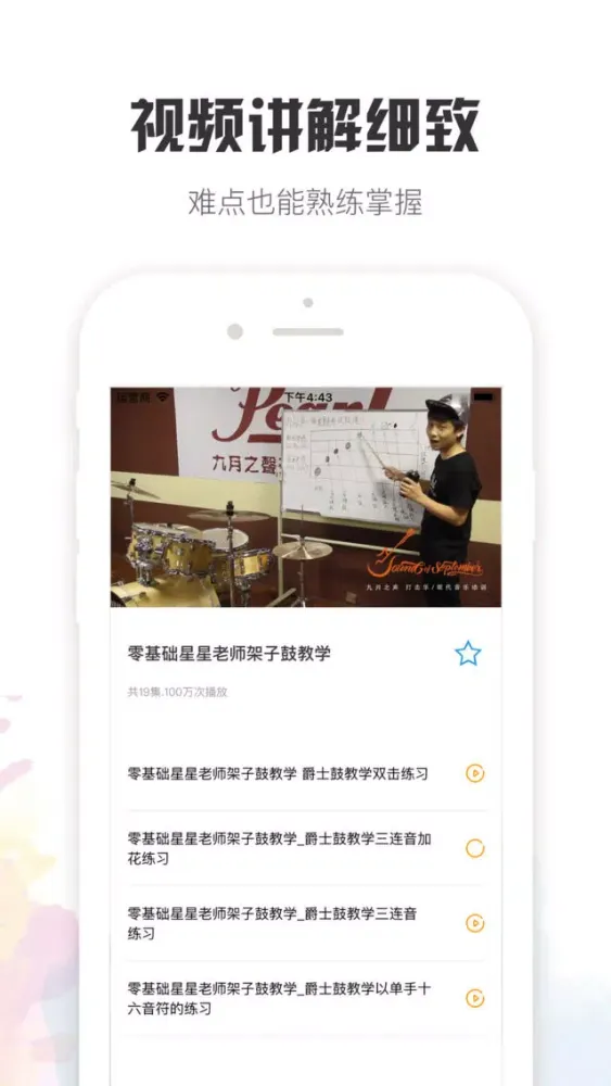 Zrzuty ekranu 架子鼓大师-专业爵士鼓演奏手机架子鼓教学