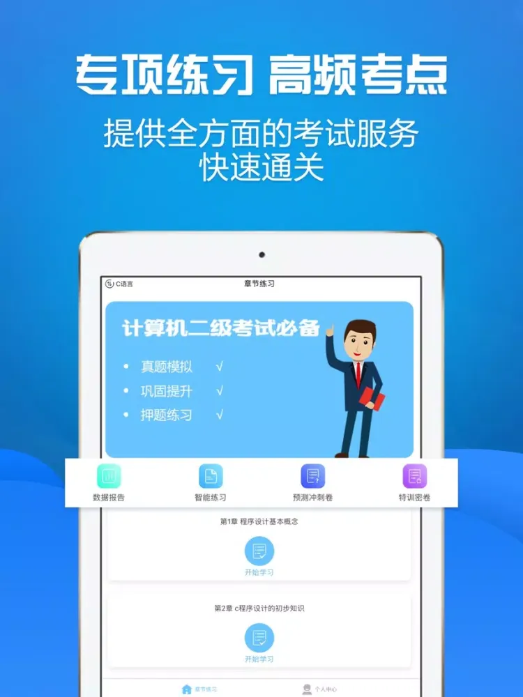 Capturas de tela do 计算机二级考试 iPad 